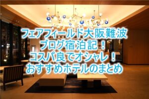フェアフィールド バイ マリオット大阪難波の宿泊記、ブログ的レビュー!スーペリアキングルームのレビュー!コスパ良しな朝食、コワーキングスペースもいい!