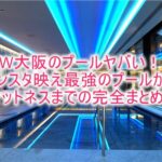 W大阪のインスタ映え最強プール、ジムやSPAの詳細まとめ!極上のプールやサウナを満喫!!
