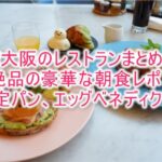W大阪の朝食が美味しすぎた!レストラン、ダイニング、BARのまとめ!