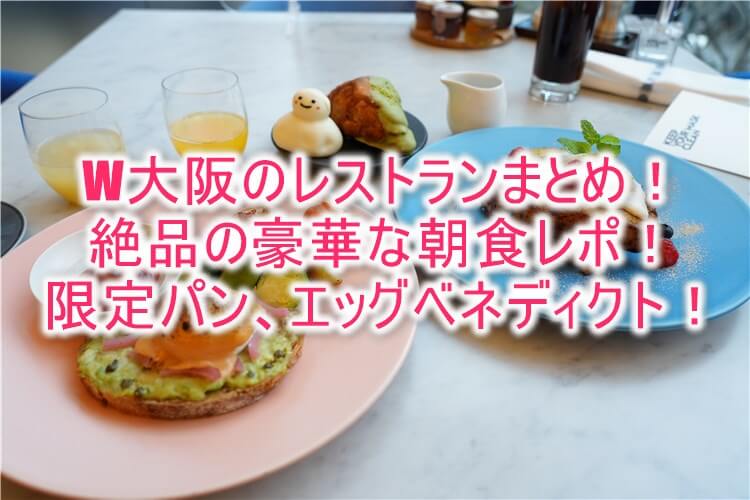 W大阪の朝食が美味しすぎた！レストラン、ダイニング、BARのまとめ！