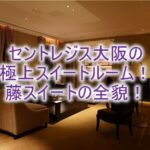 セントレジス大阪のスイートルームのレビュー!「藤スイート」の全貌!素晴らしすぎる空間!!