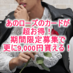【期間限定復活】セゾン ローズゴールドは毎月スタバ500円チケット貰える!更に9,000円GETな裏ワザ!