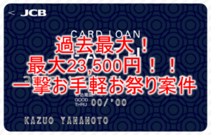 最大23,500円の超爆益案件!JCB CARD LOAN FAITH新規発行で15,500ポイント!「借入予約サービス」の申込完了で追加8,000P!