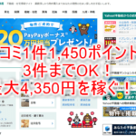爆益!Yahoo!不動産(ヤフー不動産)の口コミ投稿で最大4,350円貰う!超お手軽簡単!!