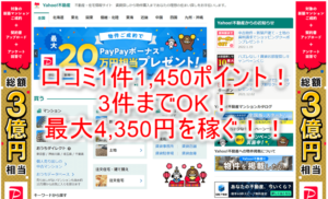 爆益!Yahoo!不動産(ヤフー不動産)の口コミ投稿で最大4,350円貰う!超お手軽簡単!!