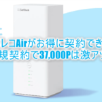 手軽にインターネット!モバレコAir新規利用で37,000円相当で最高潮!1年利用で3万円キャッシュバック!!解除料も3,300円に!