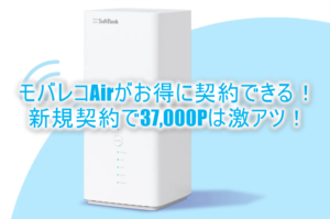 手軽にインターネット!モバレコAir新規利用で37,000円相当で最高潮!1年利用で3万円キャッシュバック!!解除料も3,300円に!