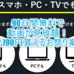 爆益!!話題の「SPOOX」90日間無料で動画見放題!更に2,700円相当も貰えるぞ!