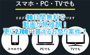 爆益!!話題の「SPOOX」90日間無料で動画見放題!更に2,700円相当も貰えるぞ!