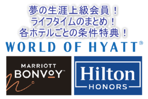 永久的にホテルの生涯上級会員!夢のライフタイム会員!マリオット、ヒルトン、ハイアットそれぞれの特典、条件のまとめ!