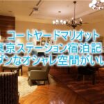 コートヤードバイマリオット東京ステーション、ブログ的ルームレビュー!東京駅徒歩の立地はすごい!朝食もオシャレ!!