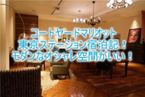 コートヤードバイマリオット東京ステーション、ブログ的ルームレビュー!東京駅徒歩の立地はすごい!朝食もオシャレ!!
