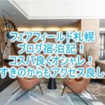 フェアフィールド バイ マリオット札幌の宿泊記、ブログ的レビュー!ツインベッドルームは快適!コスパ抜群ですすきのも近い!!