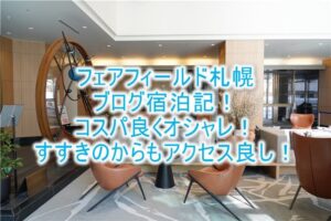 フェアフィールド バイ マリオット札幌の宿泊記、ブログ的レビュー！ツインベッドルームは快適！コスパ抜群ですすきのも近い！！