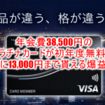 プラチナカードが初年度年会費無料でお試し出来て13,000円相当貰える!!爆益チャンスを見逃すな!!