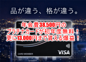 プラチナカードが初年度年会費無料でお試し出来て13,000円相当貰える!!爆益チャンスを見逃すな!!