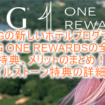 2025年最新版!IHG One Rewards(IHG ワンリワーズ)ホテルプログラム詳細まとめ!特典、メリット、マイルストーン特典の全貌とは!?