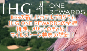 2025年最新版！IHG One Rewards（IHG ワンリワーズ）ホテルプログラム詳細まとめ！特典、メリット、マイルストーン特典の全貌とは！？