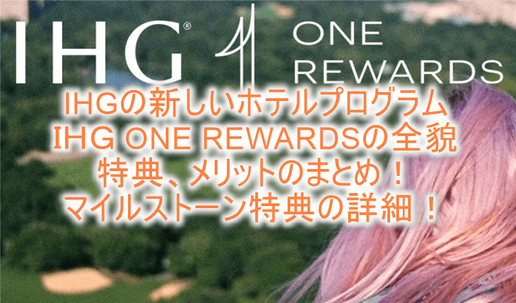 IHG One Rewards（IHG ワンリワーズ）の詳細まとめ！新しくなった特典、メリット、マイルストーン特典の全貌とは！？