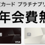 プラチナカードが初年度無料!!三井住友PLATINUM PREFERRED新規発行で15,000ポイント!最高潮!!