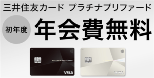 プラチナカードが初年度無料!!三井住友PLATINUM PREFERRED新規発行で15,000ポイント!最高潮!!