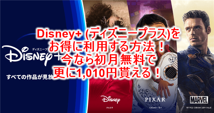 Disney+ (ディズニープラス)新規利用で2,000Ｐ相当が激アツ！初月無料で1,010円貰える！！