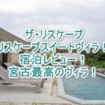 the rescape(ザ・リスケープ) のRescape Suite Villa(リスケープスイートヴィラ)のブログレビュー宿泊記!宮古島の極上ヴィラの全貌まとめ!