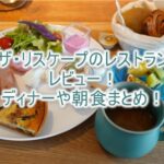 the rescape(ザ・リスケープ)のレストラン、ディナー、朝食レビューまとめ!