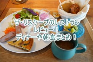 the rescape(ザ・リスケープ)のレストラン、ディナー、朝食レビューまとめ!