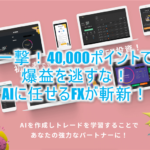FX案件で40,000ポイントの超爆益!AIトレードサービスとは?最適なエージェントを作って学習させていく新しいFX!