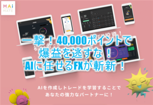 FX案件で40,000ポイントの超爆益!AIトレードサービスとは?最適なエージェントを作って学習させていく新しいFX!