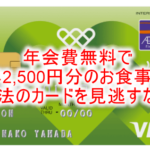 数量限定!毎年2500円分の食事券が貰える年会費無料カードが復活!今なら3,300Pも合わせてゲット!!超急ぎ!!