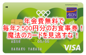 数量限定!毎年2500円分の食事券が貰える年会費無料カードが復活!今なら4,500Pも合わせてゲット!!超急ぎ!!