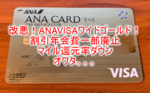 ANAVISAワイドゴールドカードが大改悪！マイル還元率1.3％は1％に下がり、年会費割引一部廃止へ！改定のまとめ！