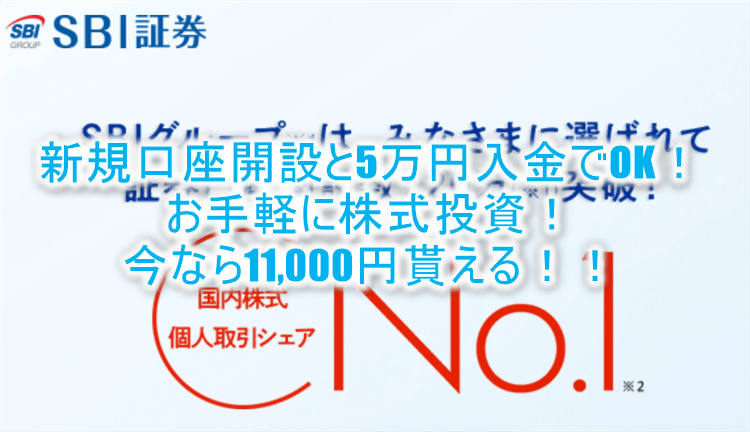 SBI証券が激アツ!新規口座開設と5万円入金のみで11,000円貰ちゃう!
