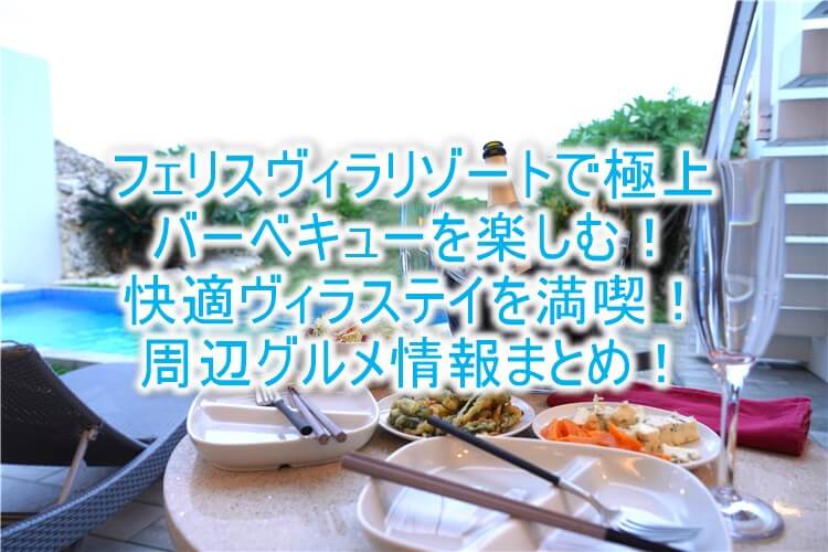 フェリスヴィラスイート 伊良部島・佐和田 の朝食、ランチ、ディナーまとめ！極上バーベキューが最高！周辺レストランもおすすめ！！