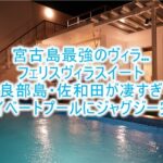 フェリスヴィラスイート 伊良部島・佐和田 のブログレビュー宿泊記!最高におすすめできる最強の宮古島貸切ヴィラ!野外プールやジャグジーも完備!!
