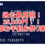 最高額!25,000円の超爆益案件!JCB CARD LOAN FAITH新規発行と「借入予約サービス」の申込完了で爆益!!