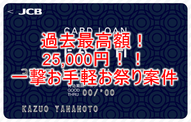 最高額！25,000円の超爆益案件！JCB CARD LOAN FAITH新規発行と「借入予約サービス」の申込完了で爆益！！