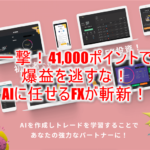 【爆益復活】FX案件で41,000ポイントの超爆益!AIトレード「マイメイト」で優秀なエージェントを作って運用する新しいFX!