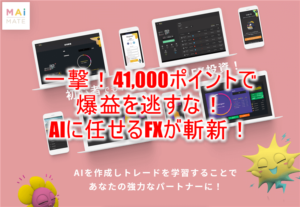 【爆益復活】FX案件で41,000ポイントの超爆益!AIトレード「マイメイト」で優秀なエージェントを作って運用する新しいFX!