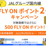 2022年7月最新!JALのFOP2倍キャンペーンが来た!!国内線、国際線のFLY ON ポイント2倍キャンペーンまとめ!対象路線、運賃など詳細を解説!