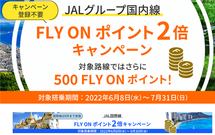 2022年7月最新！JALのFOP2倍キャンペーンが来た！！国内線、国際線のFLY ON ポイント2倍キャンペーンまとめ！対象路線、運賃など詳細を解説！