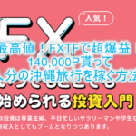 FXTFの利用で一撃120,000Pは激アツ!やり方と攻略方法!更に今なら追加20,000Pで合わせて14,000円分貰えるぞ!