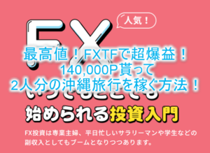 FXTFの利用で一撃120,000Pは激アツ!やり方と攻略方法!更に今なら追加20,000Pで合わせて14,000円分貰えるぞ!