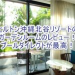 【宿泊記】ヒルトン沖縄北谷リゾートのブログレビュー!ツインルーム with ガーデンはダイレクトにプールに行ける特別ルーム!