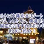 ヒルトン沖縄北谷リゾートのクラブラウンジ、レストラン、朝食、周辺おすすめスポット総まとめ!