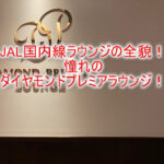 JAL国内線ラウンジの全貌!羽田、那覇のダイヤモンドプレミアラウンジのレビュー!利用条件、豪華軽食やアルコールも完備!