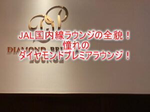 JAL国内線ラウンジの全貌！羽田、那覇のダイヤモンドプレミアラウンジのレビュー！利用条件、豪華軽食やアルコールも完備！