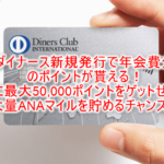 ダイナースクラブカード新規発行は今がチャンス!24,200Pで実質年会費無料!更にキャンペーンで最大50,000ポイント貰える!